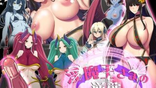 d 430037pl 320x180 - 淫魔王さまの逆襲【くんかくんか帝国】