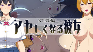 d 430124pl 320x180 - アヤしくなる彼女【かれー】