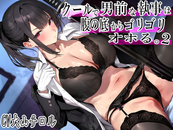 d 430135pl - クールで男前な執事は腹の底から、ゴリゴリオホる。2 低音オホ トロけオホ 唸りオホ ゴリオホ 特盛オホ声ブッ込むッ【ふわふわ将軍】