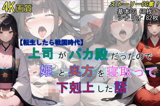 d 430215pl - 【転生したら戦国時代】上司がバカ殿だったので姫と奥方を寝取って下剋上した話【魔術師プロトン2D】