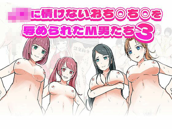 d 430290pl - JKに情けないおち○ち○を辱められたM男たち3【エムタイムズ】