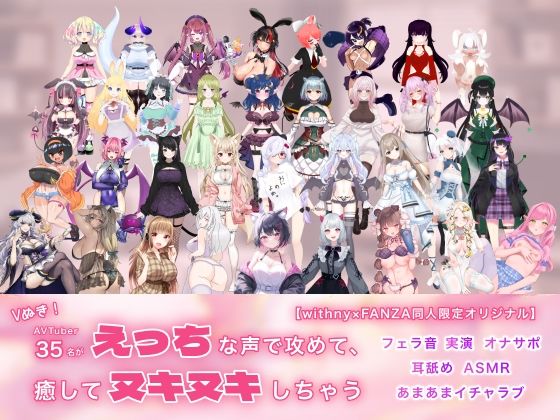 d 430369pl - Vぬき！AVTuber35名がえっちな声で攻めて癒してヌキヌキしちゃう【withny×FANZA同人限定オリジナル】【withny×FANZA同人】