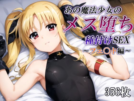 d 430406pl - あの魔法少女のメス堕ち種付けSEX〜フェ〇ト編〜【かしんこじ】