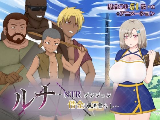 d 430480pl - ルナ〜NTRダンジョン借金返済暮らし〜【アップルソフト】