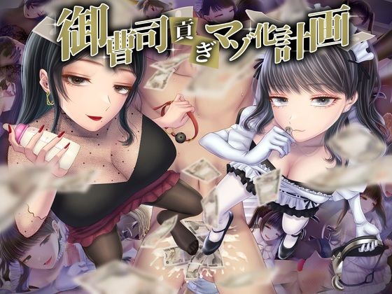 d 430605pl - 御曹司貢ぎマゾ化計画【独特のM】
