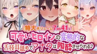 d 430667pl 320x180 - 【特大ボリューム7時間41分！】可愛いヒロインの変態的な舌技耳舐めでアナタは陶酔させられる♪ 〜厳選！5ヒロインセット〜 【総集編】【スタジオりふれぼ】
