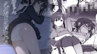 d 430907pl 320x180 - 詩織ちゃん、クズおじに買われる【毎日健康生活】