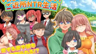 d 430945pl 320x180 - のんびり出来ないご近所NTR生活【宮本カプリシュー】