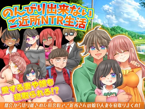 d 430945pl - のんびり出来ないご近所NTR生活【宮本カプリシュー】