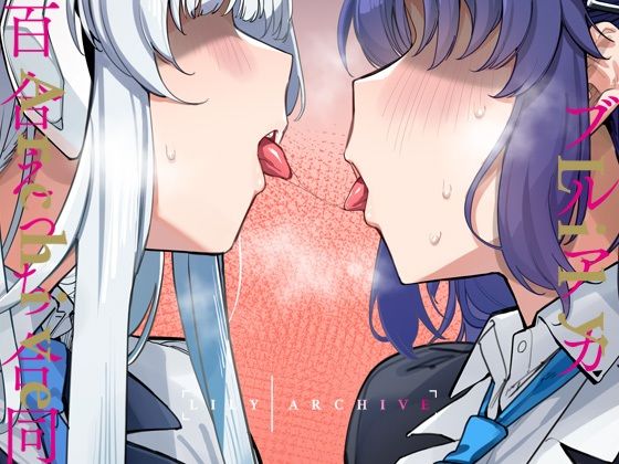 d 430982pl - ブルアカ百合えっち合同 -Lily Archive-【Tempest】