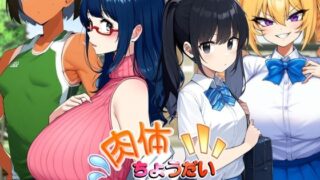 d 431056pl 320x180 - 肉体ちょうだい〜お願いされたら断れない世界〜【AfterImage】