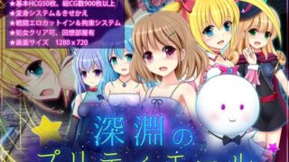 d 431175pl 320x180 - 深淵のプリティエール【あんみつや】