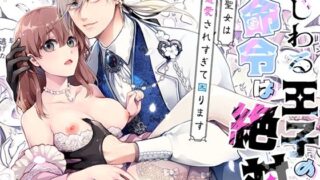 d 431238pl 320x180 - いじわる王子の命令は絶対！〜転生聖女は寵愛されすぎて困ります〜【アカンサス】