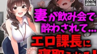 d 431368pl 320x180 - 巨乳妻が飲み会で酔わされてエロ課長に寝取られる【技師庵】