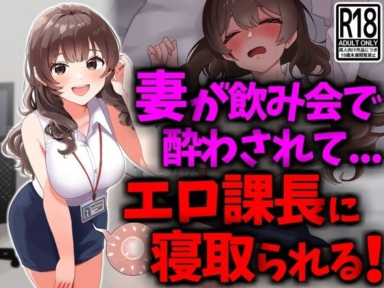 d 431368pl - 巨乳妻が飲み会で酔わされてエロ課長に寝取られる【技師庵】