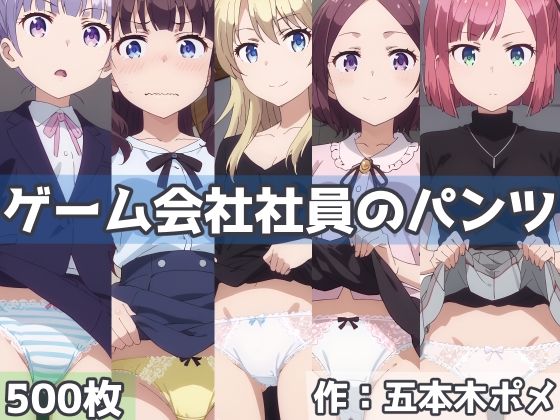 d 431442pl - ゲーム会社社員のパンツ【五本木ポメ】