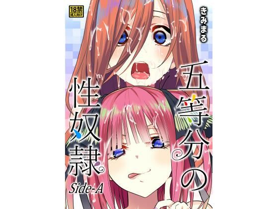 d 431545pl - 五等分の性奴●Side-A【スタジオKIMIGABUCHI】