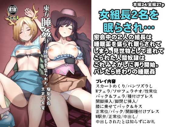 d 431629pl - 東方睡姦9 睡眠薬を盛られた驪駒早鬼 吉弔八千慧【背徳漢】