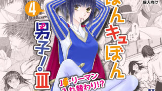 d 431654pl 320x180 - ぼんキュぼん男子！III-4【カヤ兄さんの部屋】