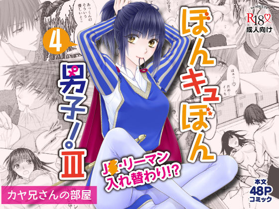 d 431654pl - ぼんキュぼん男子！III-4【カヤ兄さんの部屋】