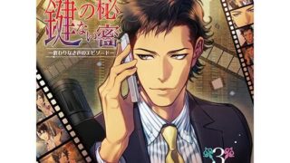 d 431780pl 320x180 - 『鍵のない秘密』3 −終わりなき声のエピソード−【ダブリルムーン】