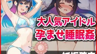 d 431834pl 320x180 - 大人気アイドル孕ませ睡眠姦【悪徳カメラマンの交尾記録】【音鳥心愛】