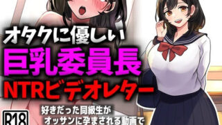 d 431869pl 320x180 - オタクに優しい巨乳委員長NTRビデオレター【豊乳斎射爆】