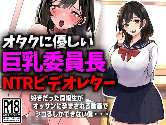 d 431869pl - オタクに優しい巨乳委員長NTRビデオレター【豊乳斎射爆】