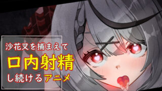 d 431912pl 320x180 - 沙花叉を捕まえて口内射精し続けるアニメ【あぶはちラーメン亭】