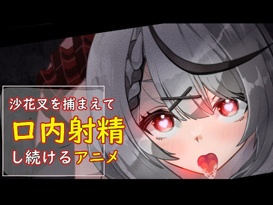 d 431912pl - 沙花叉を捕まえて口内射精し続けるアニメ【あぶはちラーメン亭】