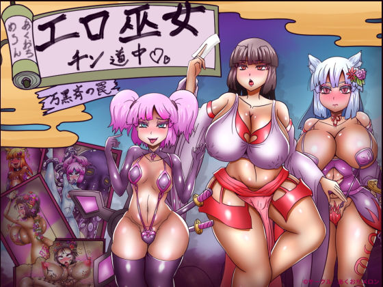 d 432006pl - エロ巫女チン道中〜万黒斉の罠〜【あくおちメロン】
