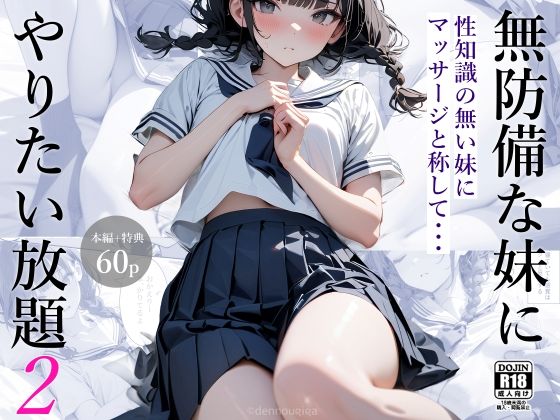 d 432136pl - 無防備な妹にやりたい放題2【電脳戯画】