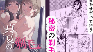 d 432253pl 320x180 - 真夏の剃毛【森の百合】