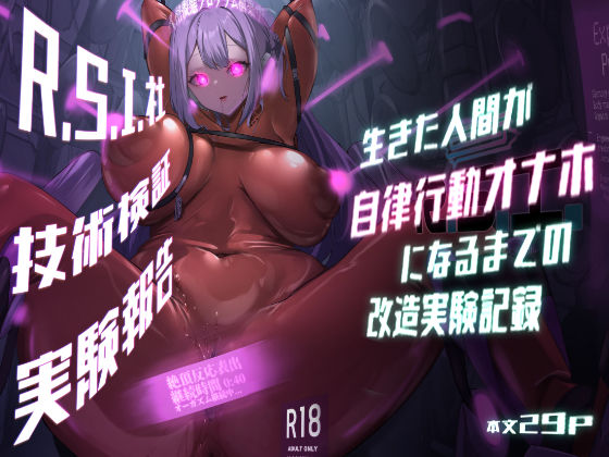 d 432312pl - R.S.I.社技術検証実験報告【R.S.I.日本支部】