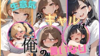 d 432671pl 320x180 - 生意気なギャルは俺の言いなり【むほー地帯】