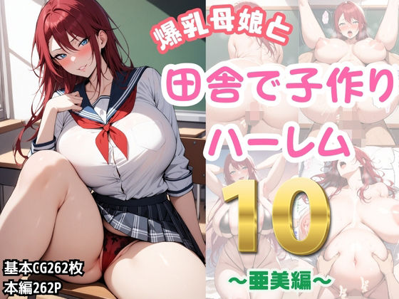 d 432973pl - 爆乳母娘と田舎で子作りハーレム10〜亜美編〜【ハレノヒ】