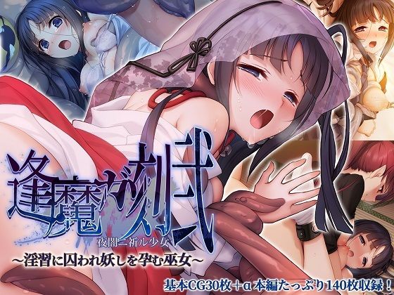 d 433039pl - 逢魔ガ刻・弐 夜闇ニ祈ル少女 〜淫習に囚われ妖しを孕む巫女〜【どろっぷす！】