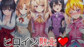 d 433078pl 320x180 - ヒロイン敗北 - お願い…もう許して4【絵心あいのAI生成アトリエ】