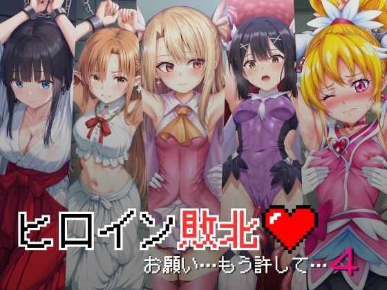 d 433078pl - ヒロイン敗北 - お願い…もう許して4【絵心あいのAI生成アトリエ】