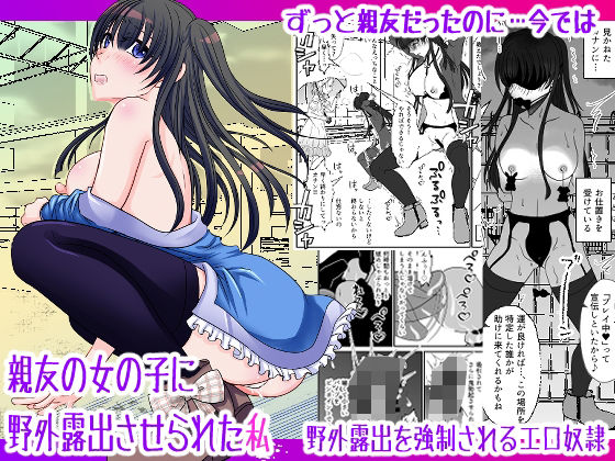 d 433189pl - 親友の女の子に野外露出させられた私【みつみつみっつ】
