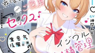 d 433210pl 320x180 - 【高画質アニメ版】我慢できたらご褒美セックス♪ 生意気後輩JKのイジワル射精管理【クチタミ】