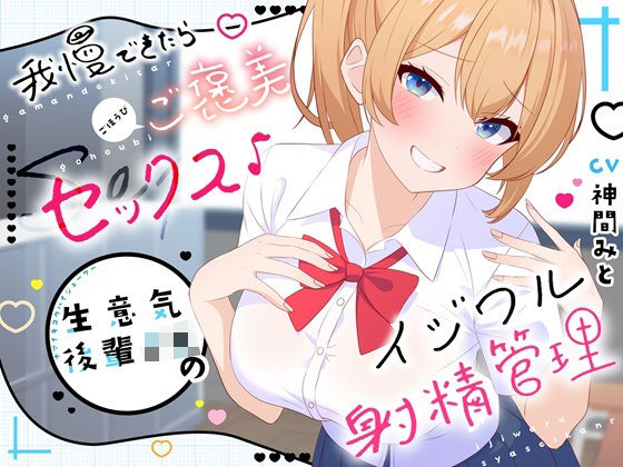 d 433210pl - 【高画質アニメ版】我慢できたらご褒美セックス♪ 生意気後輩JKのイジワル射精管理【クチタミ】