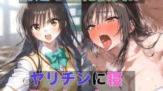 d 433261pl 320x180 - 清楚な風紀委員はヤリチンに寝取られてた 1 〜デカチンの快感を教え込まれる風紀委員【NTR_God】