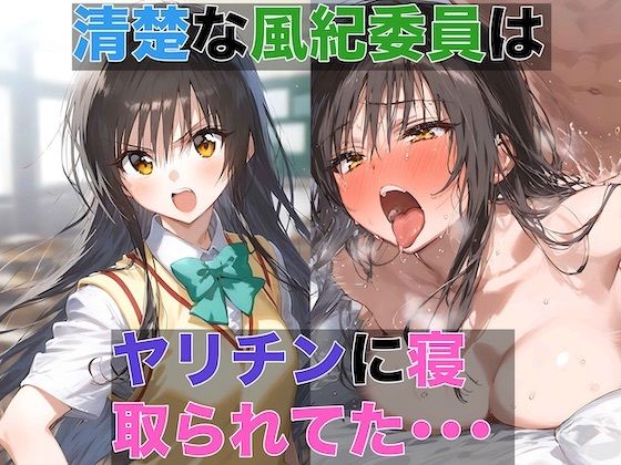 d 433261pl - 清楚な風紀委員はヤリチンに寝取られてた 1 〜デカチンの快感を教え込まれる風紀委員【NTR_God】