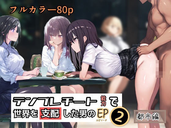 d 433362pl - テンプレチート能力で世界を支配した男のEP2 都市編【ぴんぴん丸】