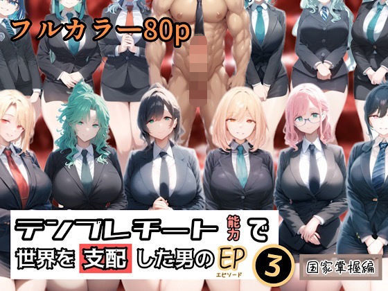 d 433371pl - テンプレチート能力で世界を支配した男のEP3 国家掌握編【ぴんぴん丸】