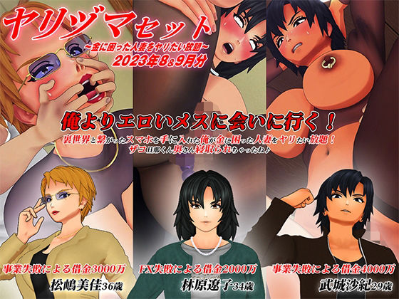 d 433485pl - 【3Dアニメ】ヤリヅマセット〜金に困った人妻をヤリたい放題〜2023年8＆9月分【アオモリの怪人】