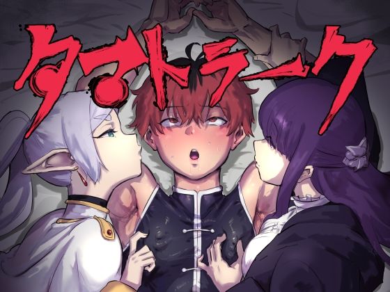 d 433569pl - タマトラーク 〜男を殺す魔法〜【ごまブラザーズ】