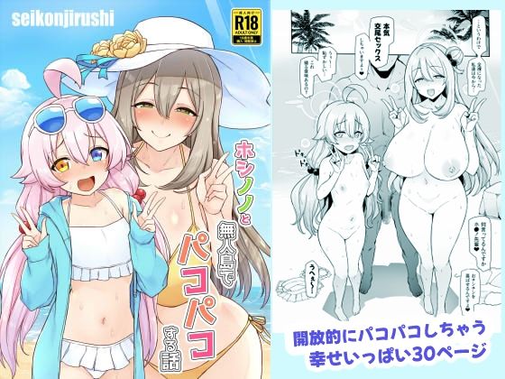d 433624pl - ホシノノと無人島でパコパコする話【聖根じるし】