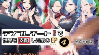 d 433640pl 320x180 - テンプレチート能力で世界を支配した男のEP4 世界平和編【ぴんぴん丸】